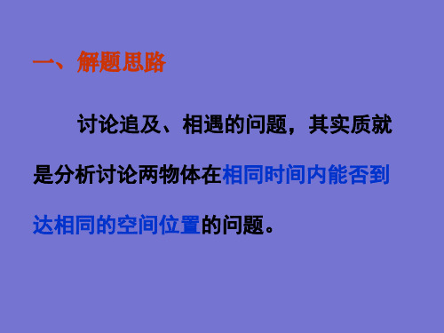 高一物理必修一追及与相遇问题