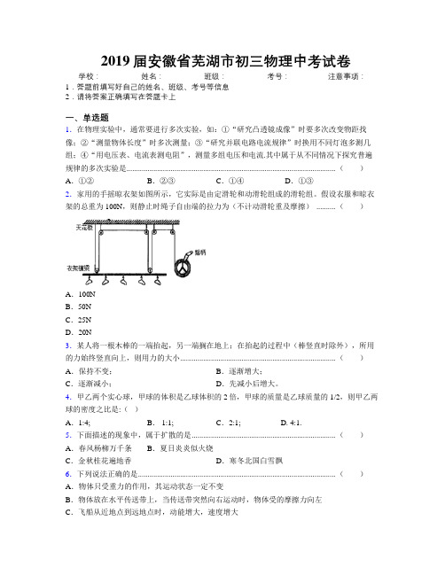 最新2019届安徽省芜湖市初三物理中考试卷及解析