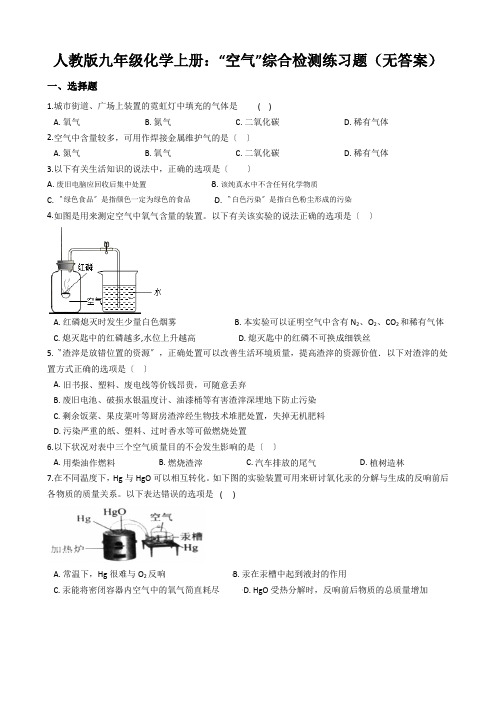 人教版九年级化学上册：“空气”综合检测练习题(无答案)