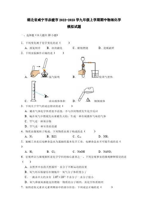 湖北省咸宁市赤壁市2022-2023学九年级上学期期中物理化学模拟试题(含答案)