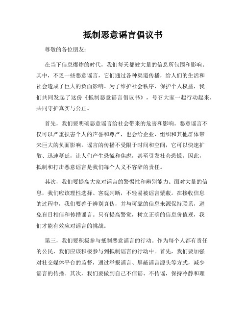 抵制恶意谣言倡议书