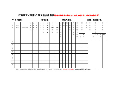 校第47届田径运动会报名表2014年(定)