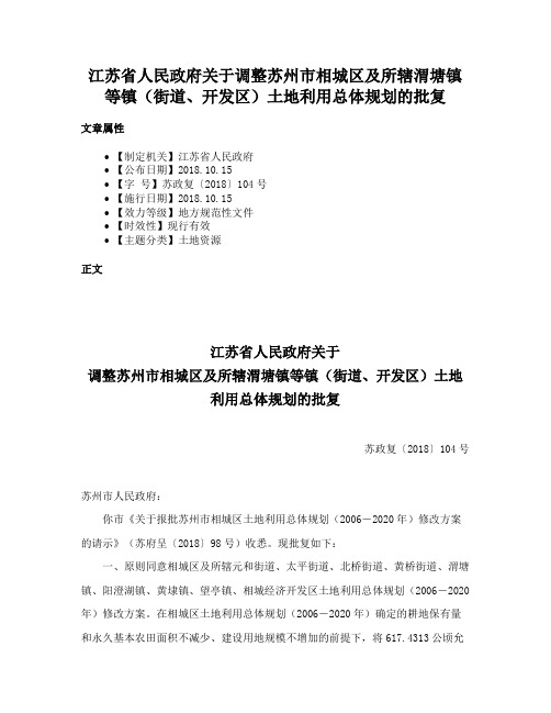 江苏省人民政府关于调整苏州市相城区及所辖渭塘镇等镇（街道、开发区）土地利用总体规划的批复