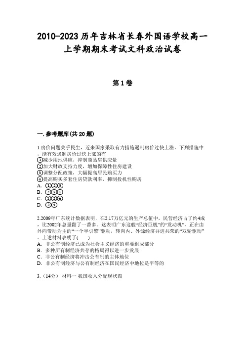 2010-2023历年吉林省长春外国语学校高一上学期期末考试文科政治试卷