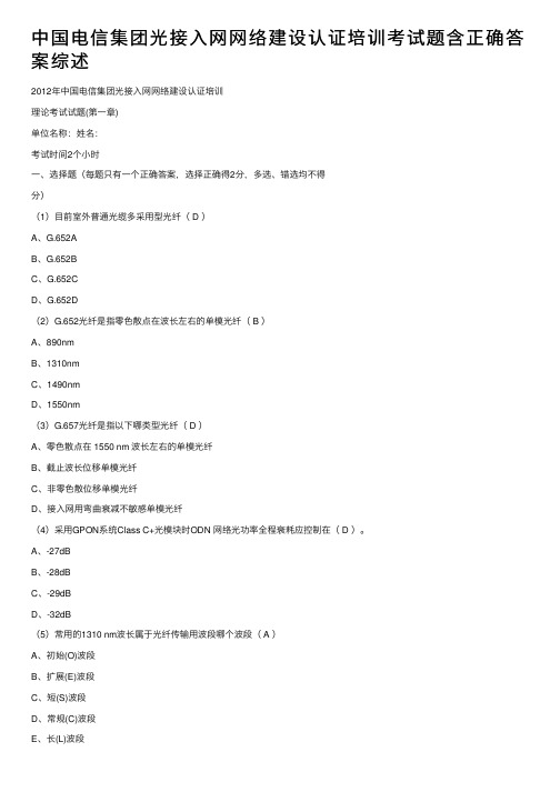 中国电信集团光接入网网络建设认证培训考试题含正确答案综述