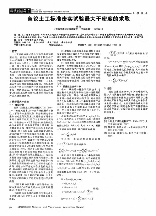 刍议土工标准击实试验最大干密度的求取