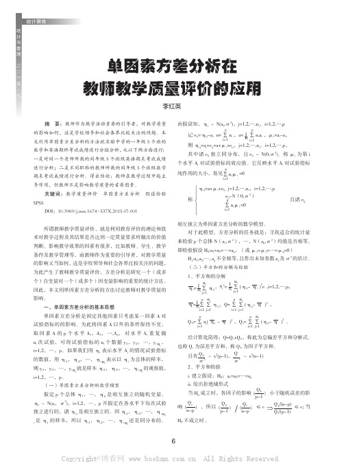 单因素方差分析在教师教学质量评价的应用