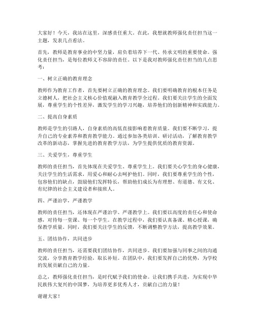 教师强化责任担当发言稿