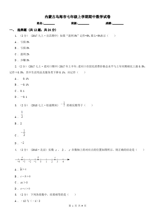 内蒙古乌海市七年级上学期期中数学试卷