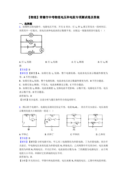 【物理】常德市中考物理电压和电阻专项测试卷及答案