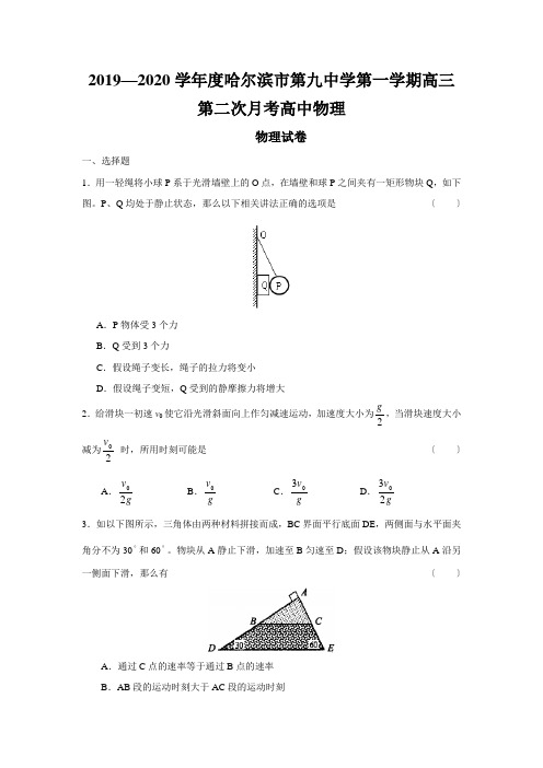 2019—2020学年度哈尔滨市第九中学第一学期高三第二次月考高中物理