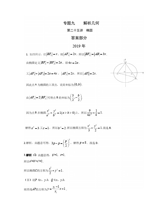 文科数学高考真题分类汇编 椭圆答案