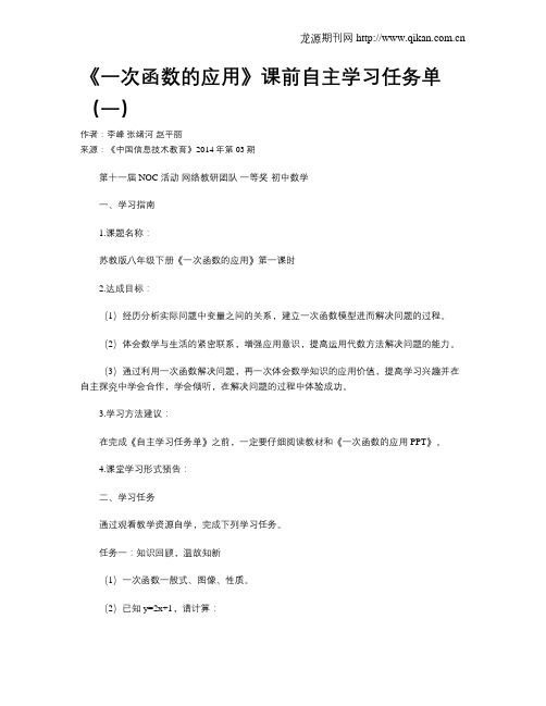 《一次函数的应用》课前自主学习任务单(一)