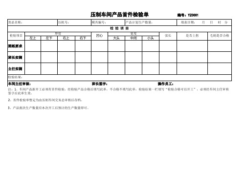 产品首件检验单模板稿