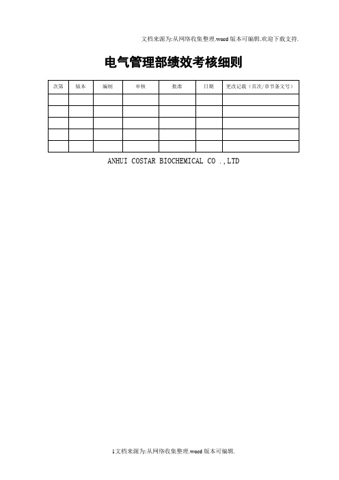 电气管理部电工绩效考核表