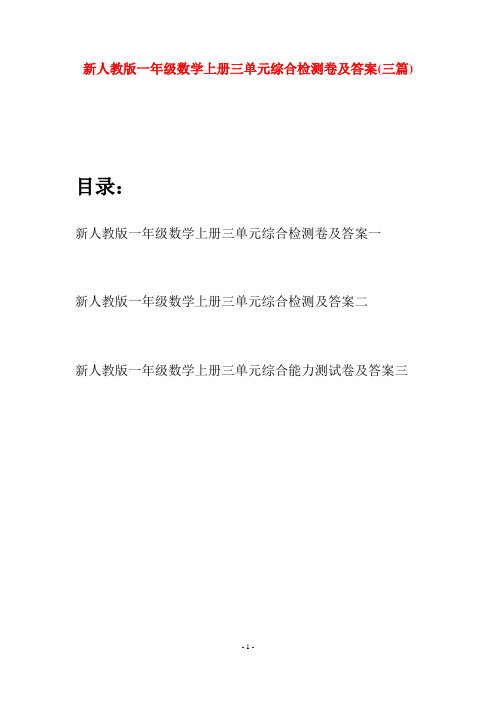 新人教版一年级数学上册三单元综合检测卷及答案(三套)