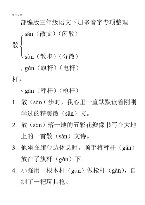 部编版三年级语文下册多音字专项整理