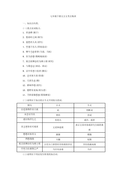 人教版中考语文考点集训七年级下册文言文含答案