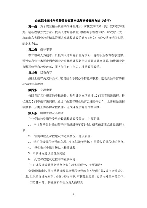 山东铝业职业学院精品资源共享课程建设管理办法试行