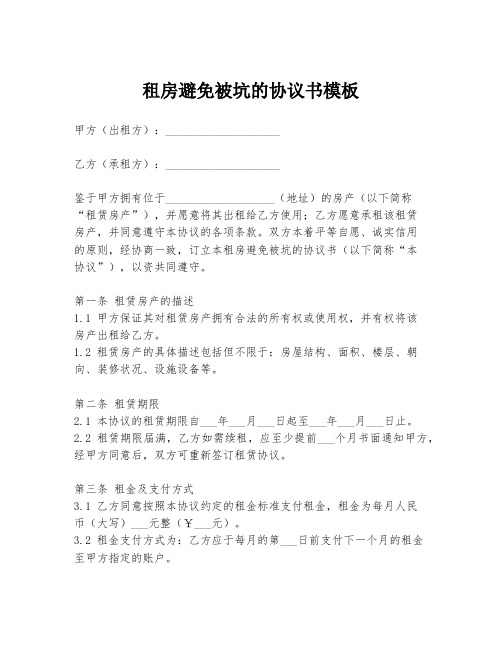 租房避免被坑的协议书模板