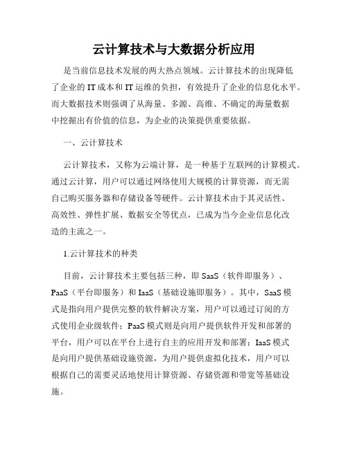 云计算技术与大数据分析应用