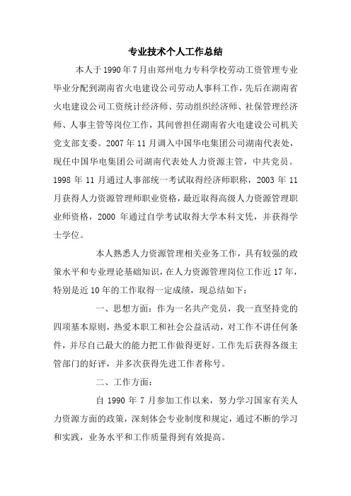 最新优秀范文: 专业技术个人工作总结 心得 报告 范本 模板.doc