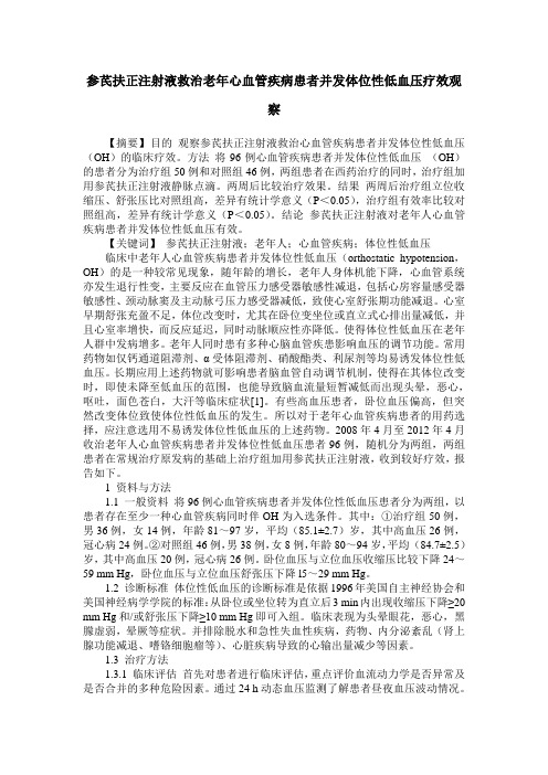 参芪扶正注射液救治老年心血管疾病患者并发体位性低血压疗效观察