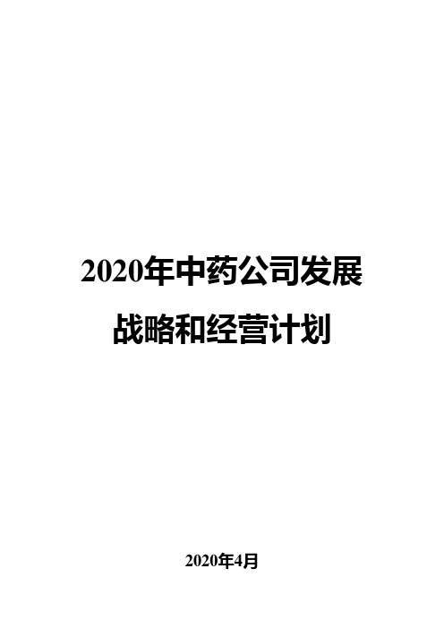 2020年中药公司发展战略和经营计划