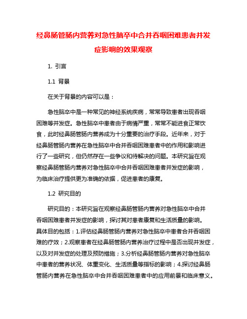 经鼻肠管肠内营养对急性脑卒中合并吞咽困难患者并发症影响的效果观察