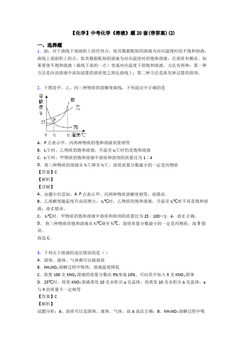 【化学】中考化学《溶液》题20套(带答案)(2)