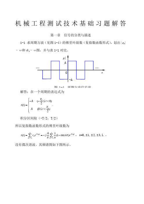 机械工程测试技术基础第三版课后答案全集