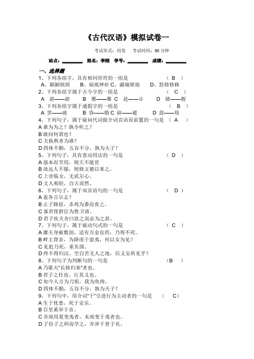 古代汉语模拟试卷一答案