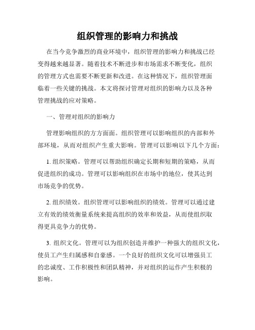 组织管理的影响力和挑战