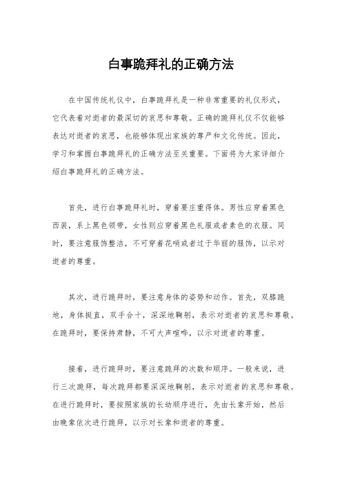 白事跪拜礼的正确方法