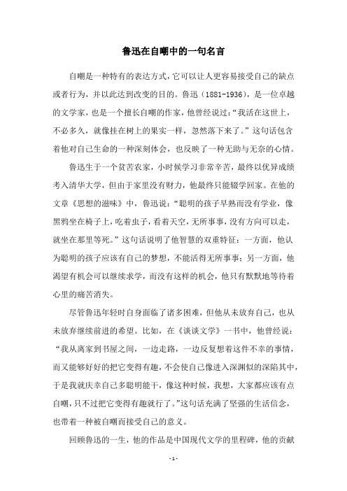 鲁迅在自嘲中的一句名言