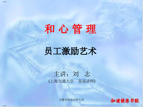 员工激励艺术培训课件(PPT78页)