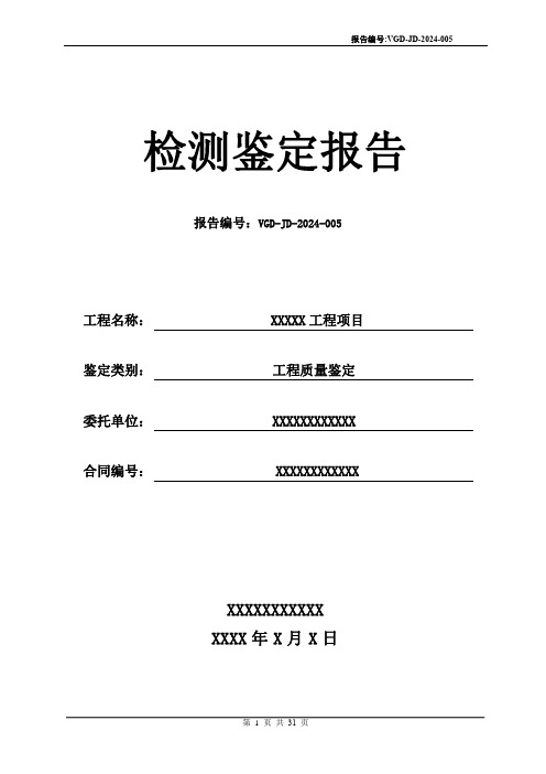 检测鉴定报告模板