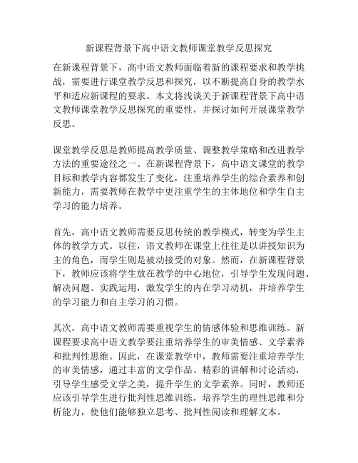 新课程背景下高中语文教师课堂教学反思探究