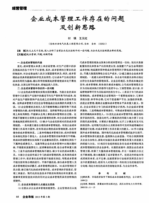 企业成本管理工作存在的问题及创新思路