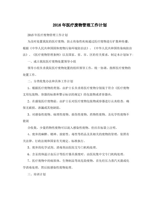 2016年医疗废物管理工作计划