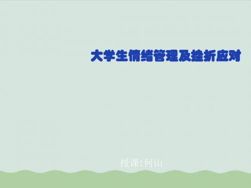 大学生情绪管理及挫折应对(ppt 113页)