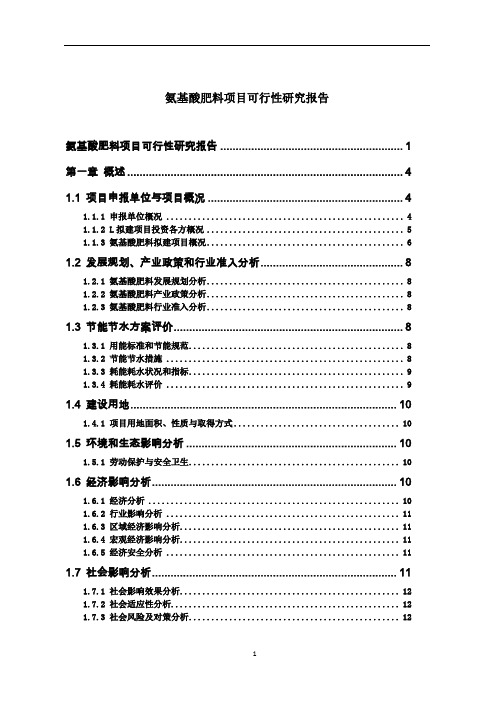 氨基酸肥料项目可行性研究报告立项格式范文