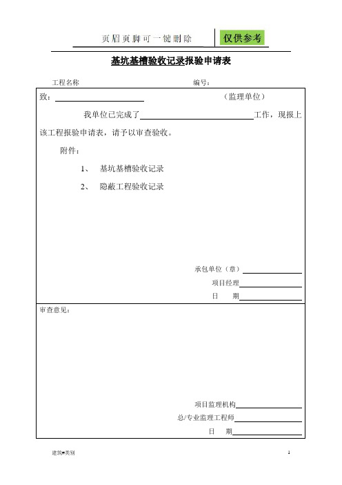 基坑基槽验收记录报验申请表(实用借鉴)