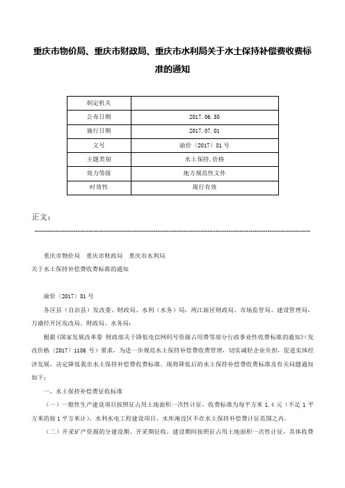 重庆市物价局、重庆市财政局、重庆市水利局关于水土保持补偿费收费标准的通知-渝价〔2017〕81号