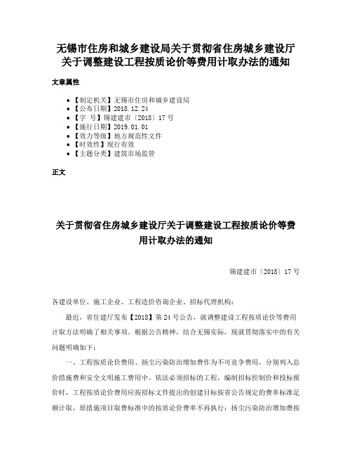 无锡市住房和城乡建设局关于贯彻省住房城乡建设厅关于调整建设工程按质论价等费用计取办法的通知