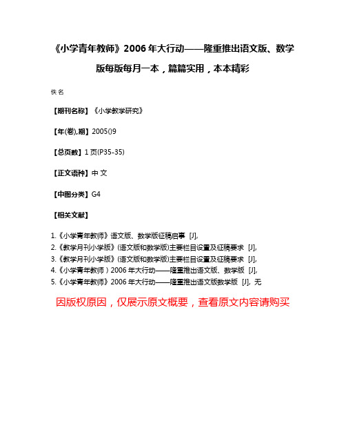 《小学青年教师》2006年大行动——隆重推出语文版、数学版每版每月一本，篇篇实用，本本精彩