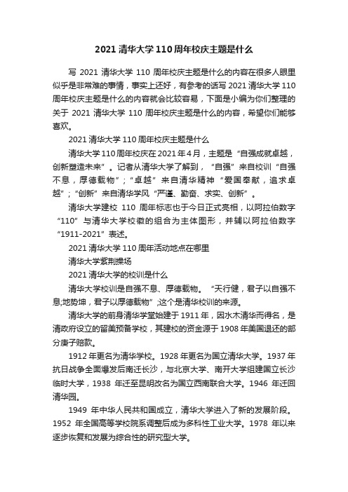 2021清华大学110周年校庆主题是什么