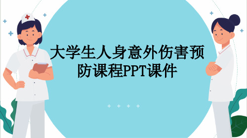 大学生人身意外伤害预防课程PPT课件