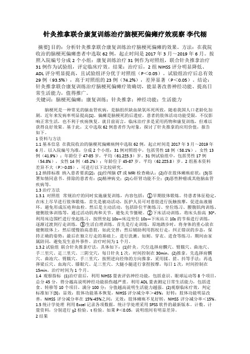 针灸推拿联合康复训练治疗脑梗死偏瘫疗效观察 李代栩