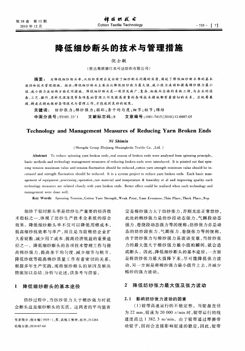 降低细纱断头的技术与管理措施